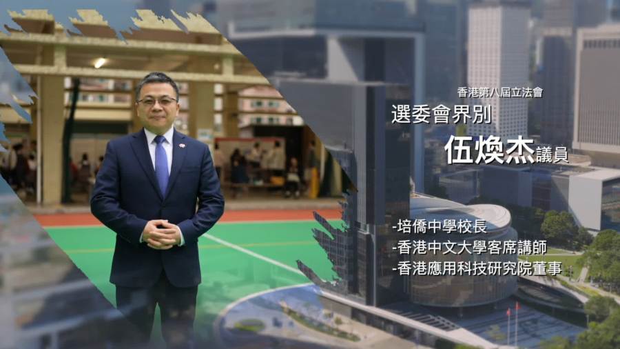 立法新星再出發｜第十四集：伍煥杰