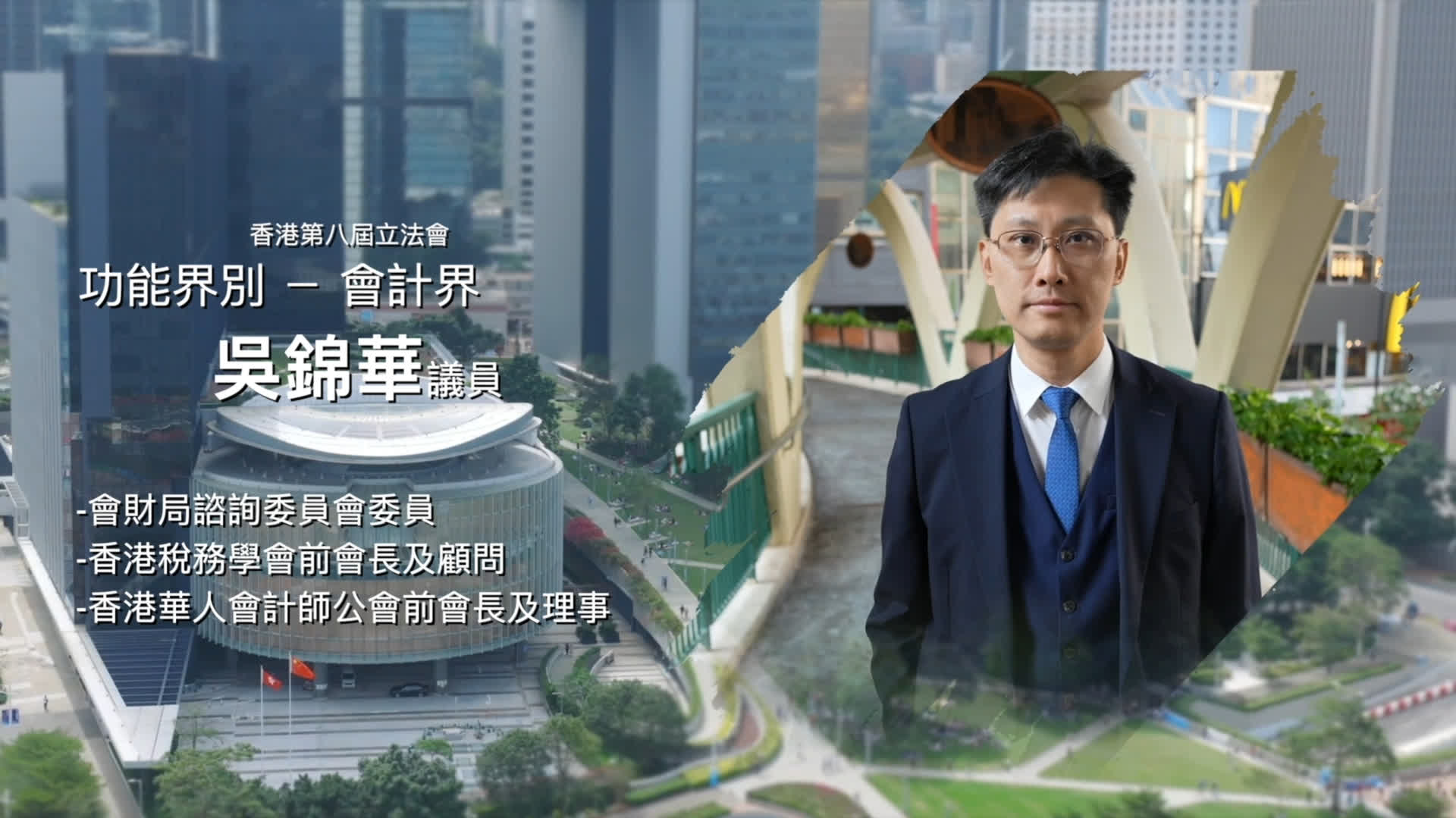 立法新星再出發｜第十六集：吳錦華