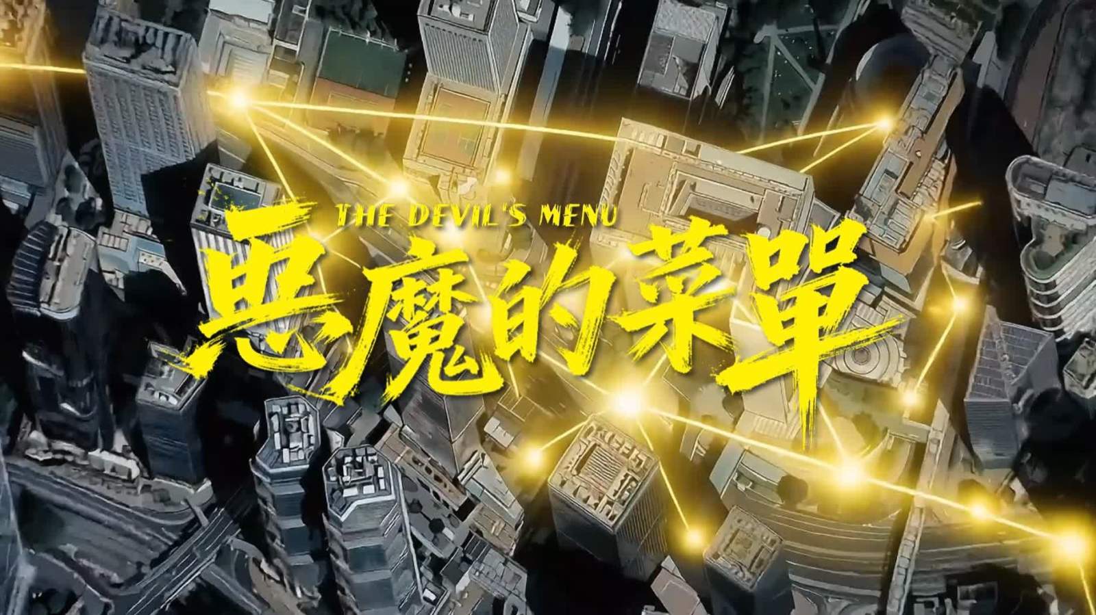（有片）《惡魔的菜單》