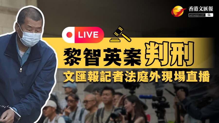回放｜黎智英案判刑　文匯報記者法庭外現場直播