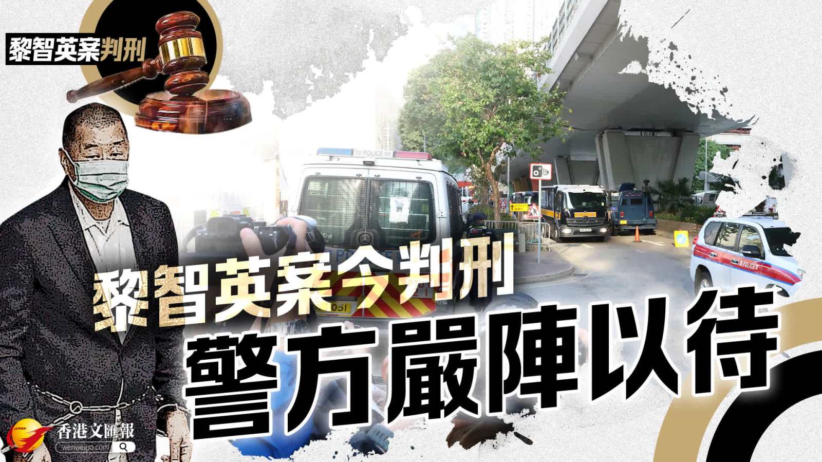 黎智英案今判刑　警方嚴陣以待