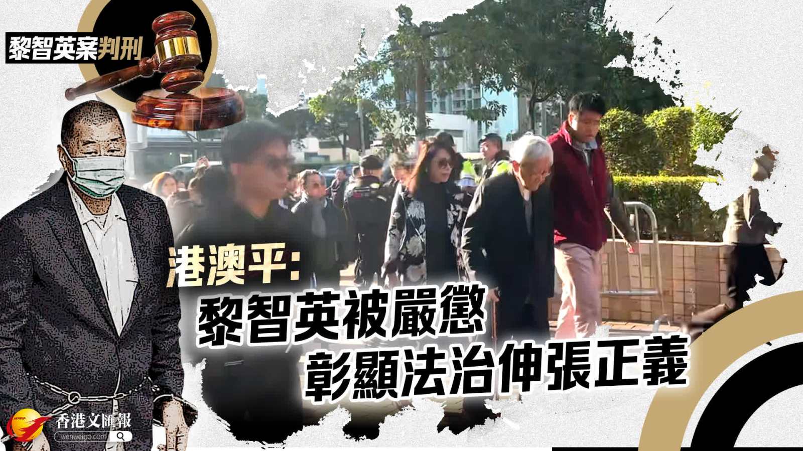 港澳平：黎智英被嚴懲彰顯法治伸張正義