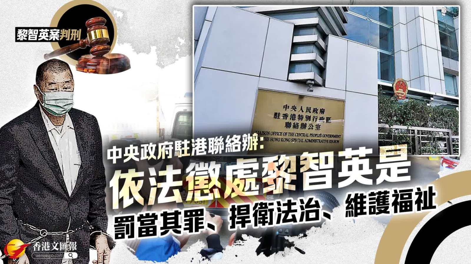 中央政府駐港聯絡辦：依法懲處黎智英是罰當其罪、捍衛法治、維護福祉