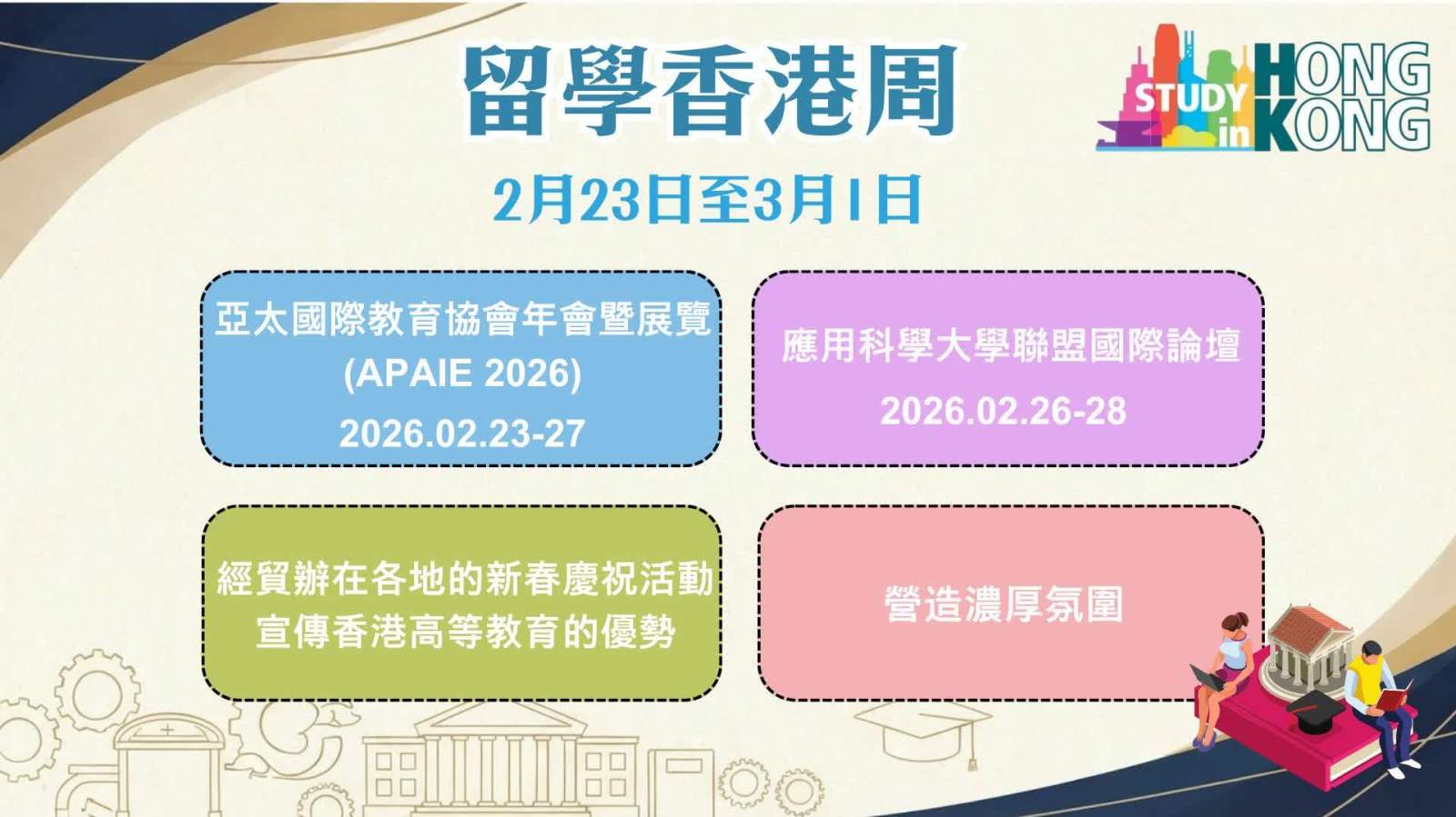 「留學香港周」本月下旬揭幕　連串活動推廣港教優勢