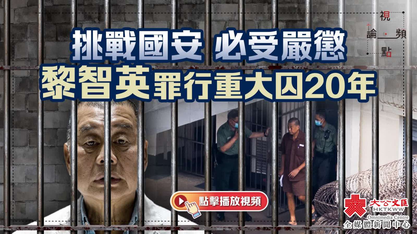 （有片）視頻論點｜挑戰國安必受嚴懲　黎智英罪行重大囚20年