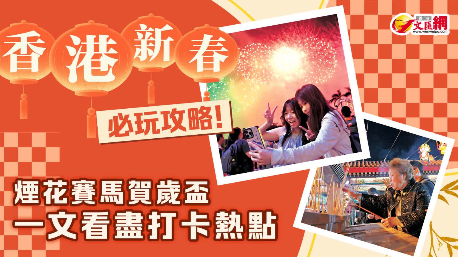 香港新春必玩攻略！煙花賽馬賀歲盃　一文看盡打卡熱點