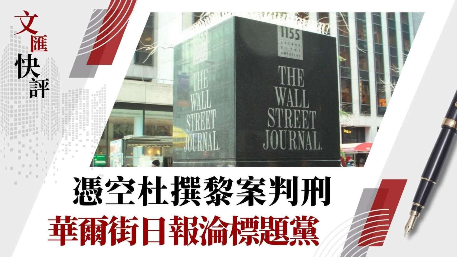 文匯快評｜憑空杜撰黎智英案判刑　華爾街日報淪標題黨