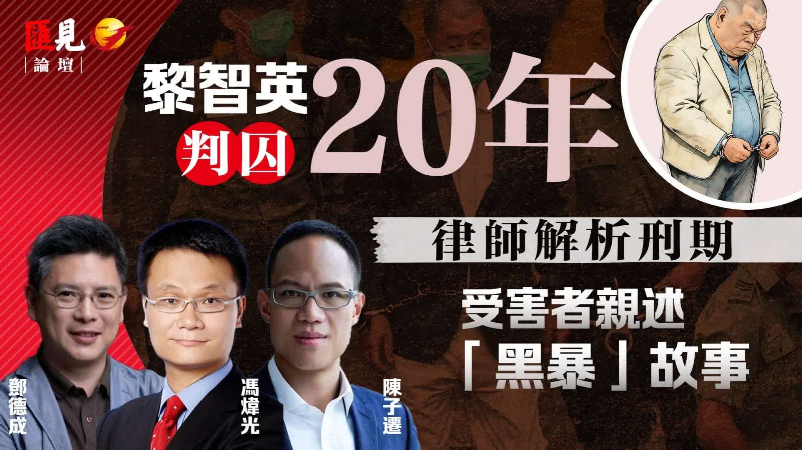 （有片）匯見論壇|黎智英判囚20年，正義終落實！受害者親述當年故事
