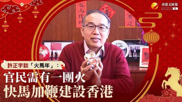 (有片) 專訪 │ 財庫局局長許正宇談「火馬年」：官民需要有一團火 快馬加鞭建設香港