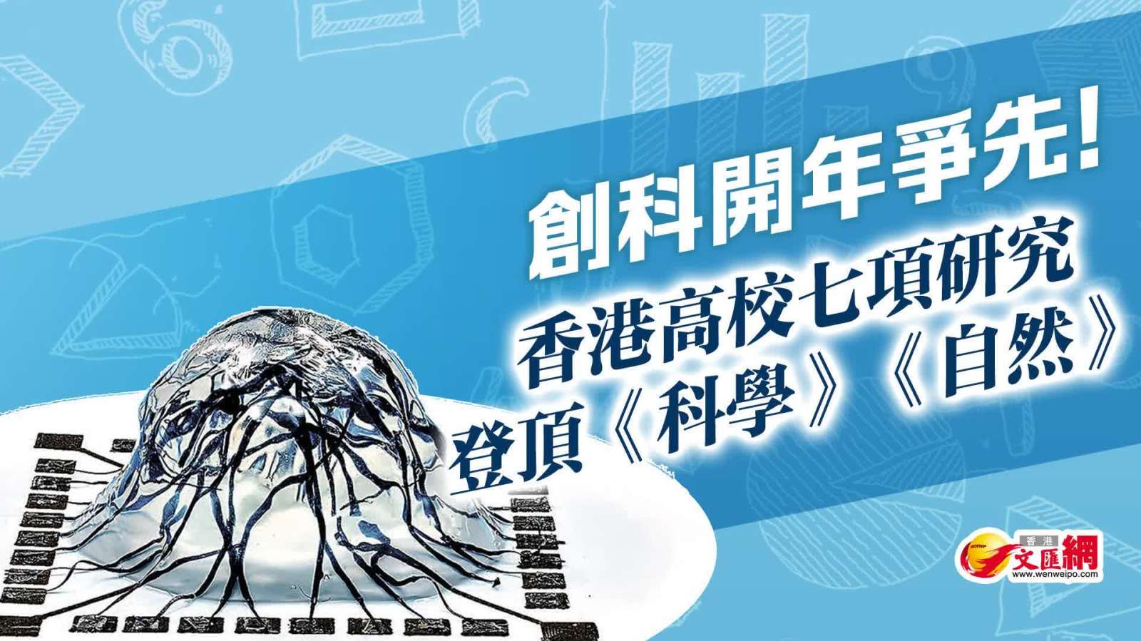創科開年爭先！香港高校七項研究登頂《科學》《自然》