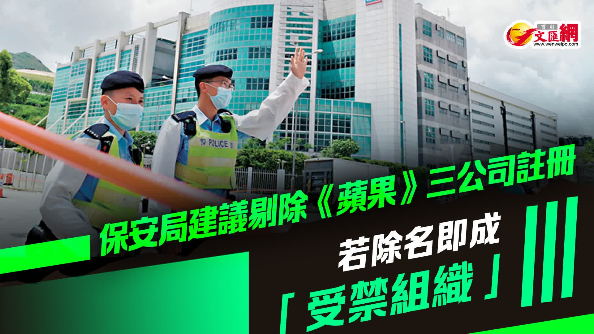 保安局建議剔除《蘋果》三公司註冊若除名即成「受禁組織」 - 香港