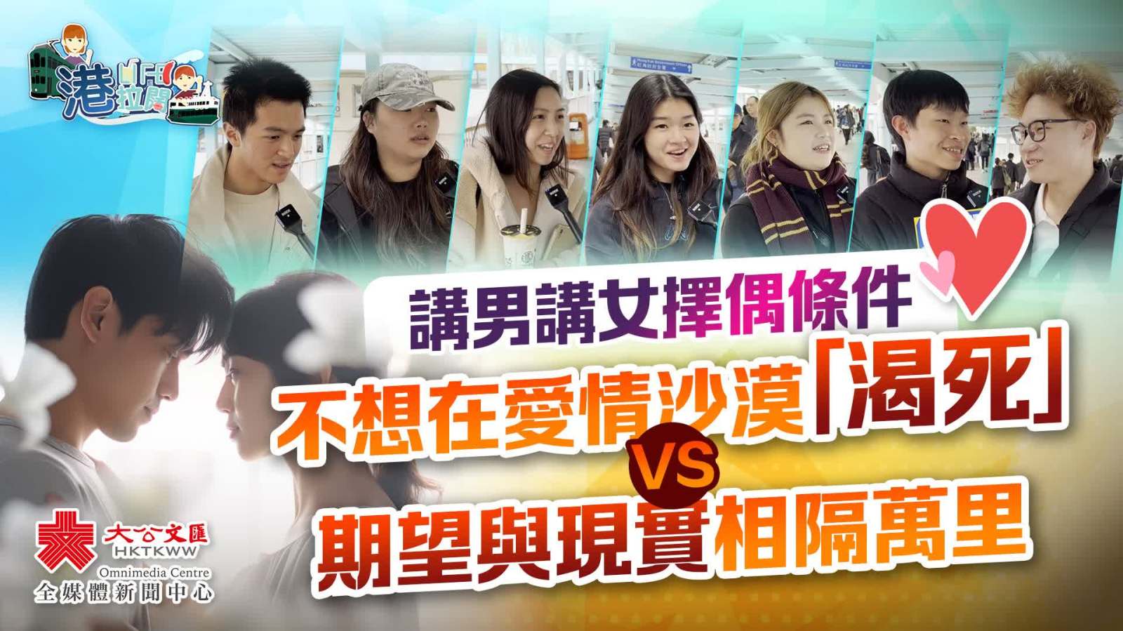 港・拉闊Ep25｜講男講女擇偶條件　不想在愛情沙漠「渴死」VS期望與現實相隔萬里