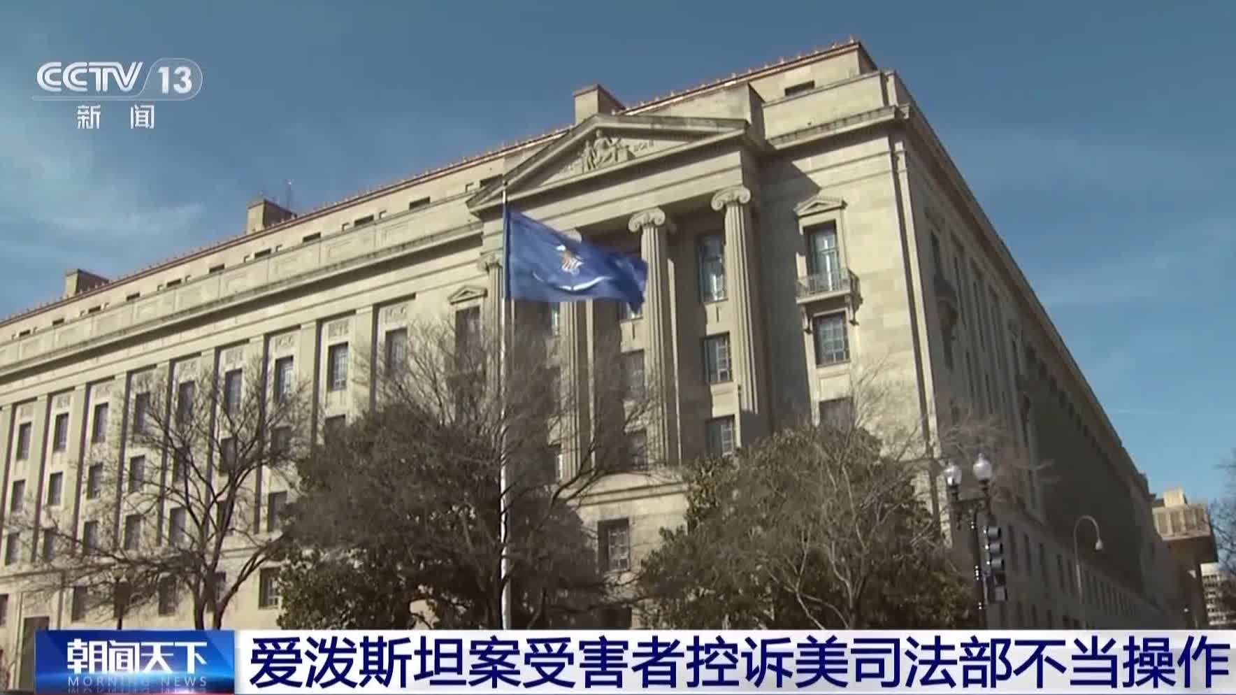 愛潑斯坦案受害者控訴美司法部不當操作 - 國際 - 香港文匯網