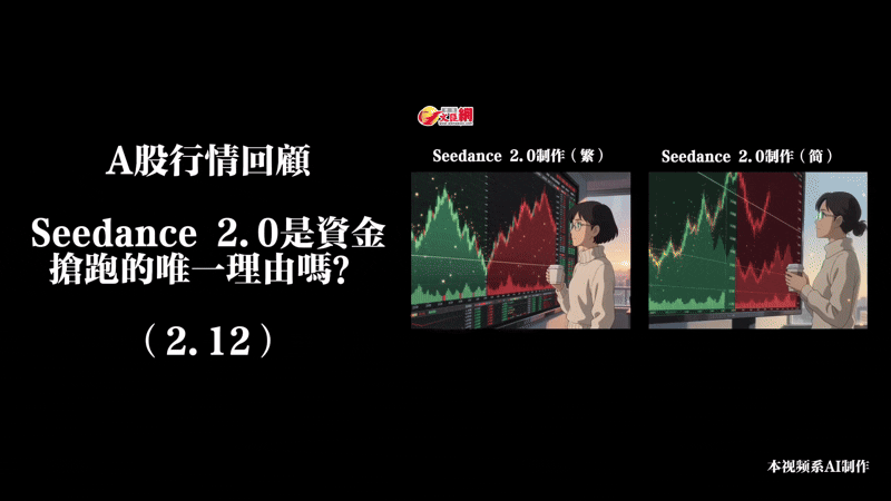 （有片）A股行情回顧丨Seedance 2.0是資金搶跑的唯一理由嗎？（2.12）