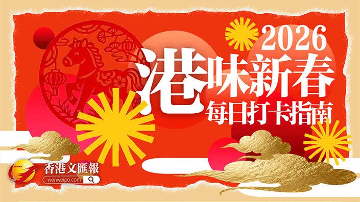 2026港味新春｜每日打卡指南