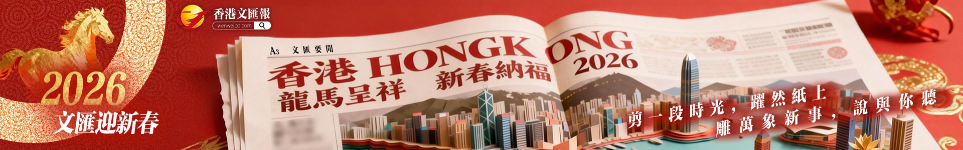 2026文匯迎新春