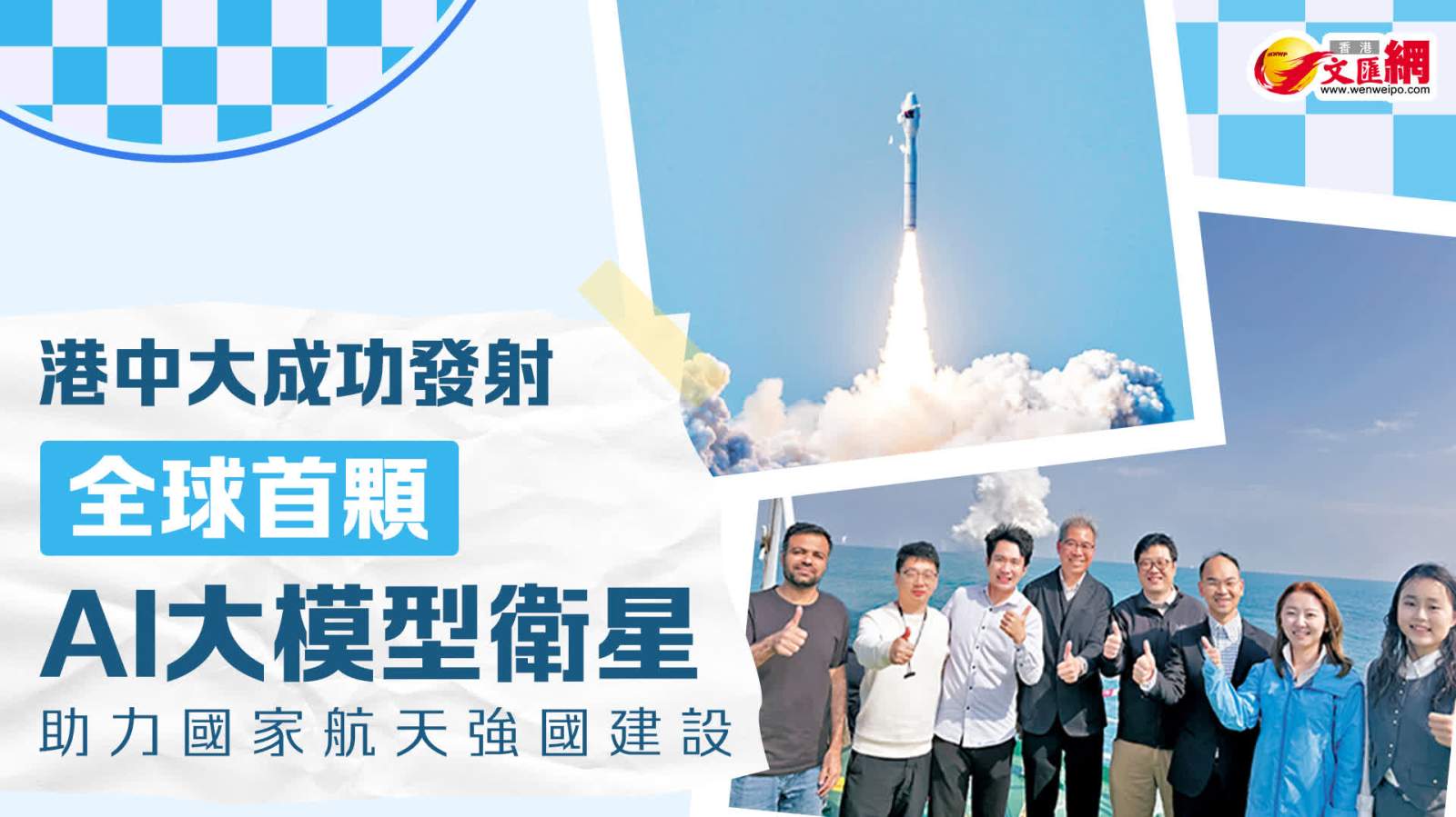 港中大成功發射全球首顆AI大模型衛星　助力國家航天強國建設