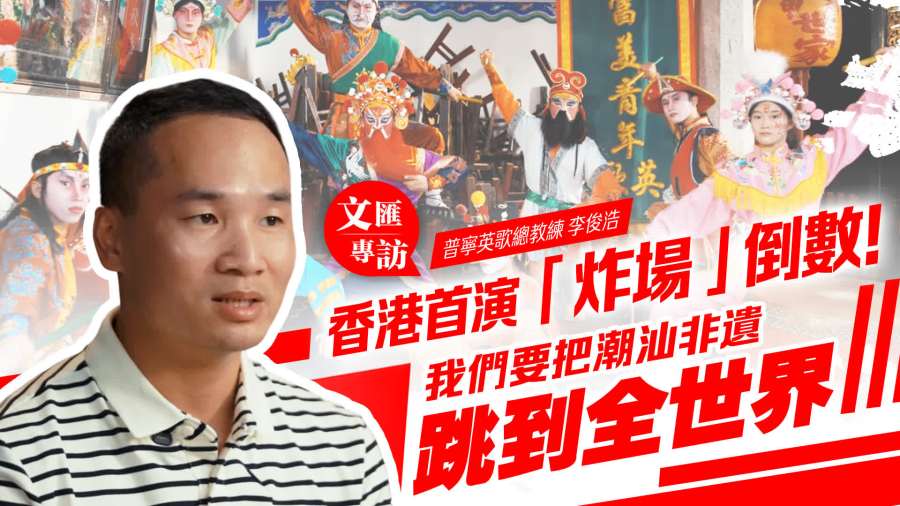 文匯專訪｜香港首演「炸場」倒數！普寧英歌總教練：我們要把潮汕非遺跳到全世界