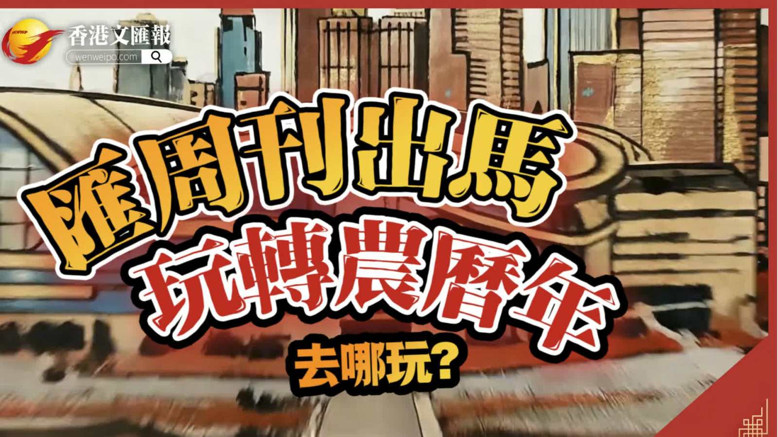 (有片）匯周刊出馬 帶你玩轉農曆年 去哪玩?