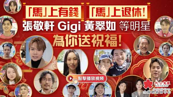 「馬」上有錢「馬」上退休！張敬軒、Gigi、黃翠如等明星為你送祝福！