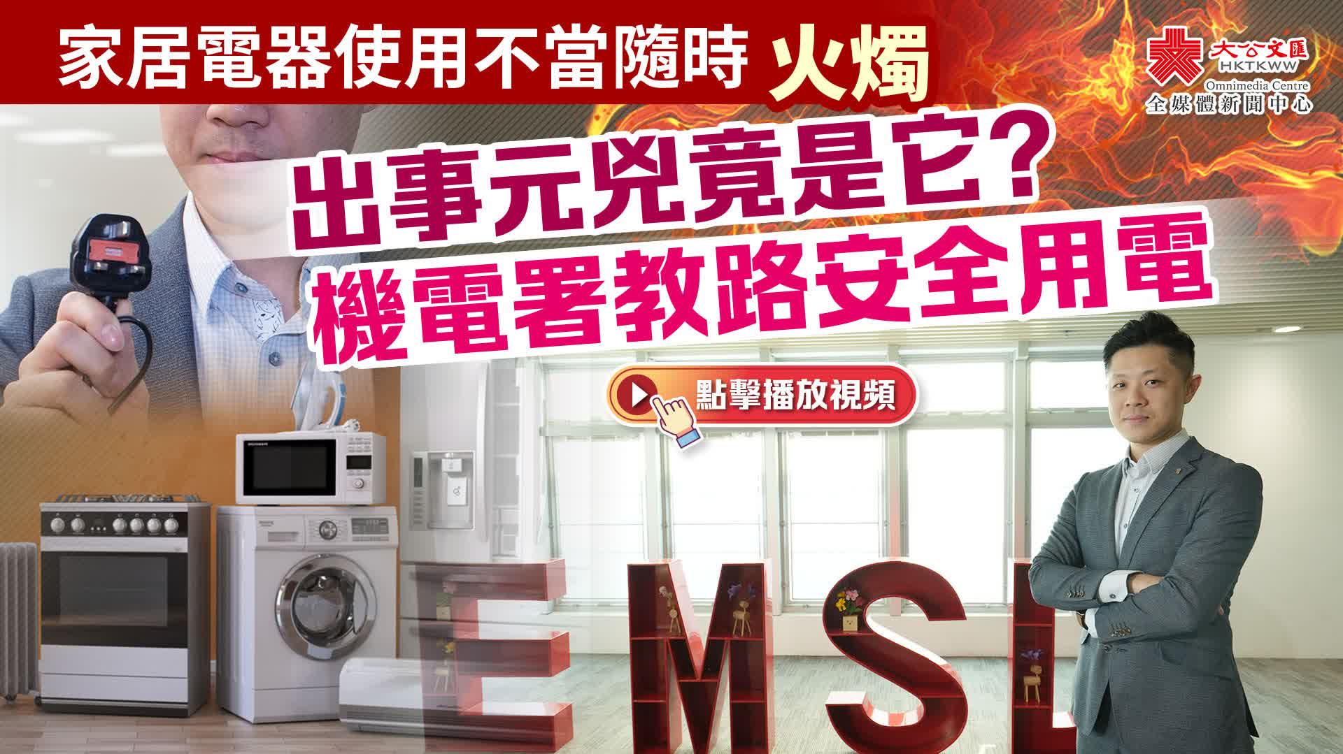 家居電器使用不當隨時火燭　出事元兇竟是它？機電署教路安全用電