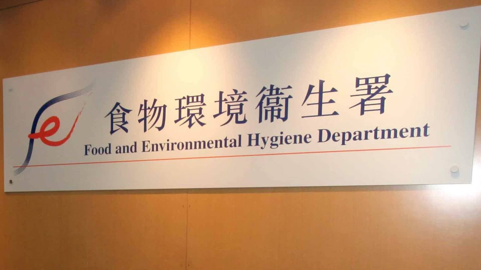 農曆新年期間 食環署加強巡查售賣盆菜食物業處所