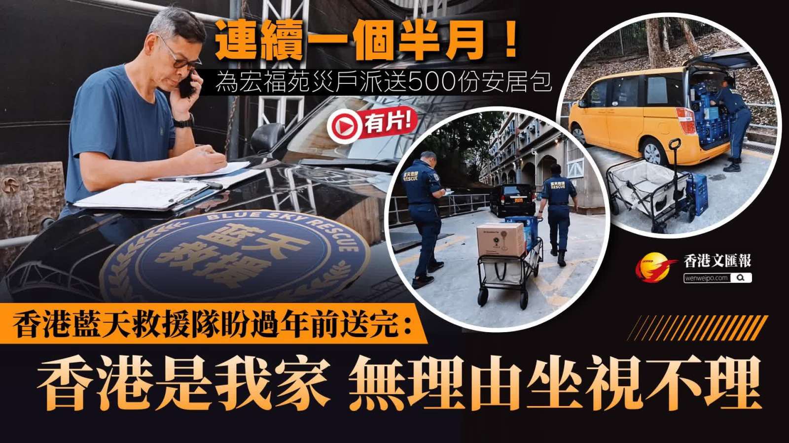 (有片） 連續一個半月為宏福苑災戶派送500份安居包！香港藍天救援隊盼過年前送完：香港是我家 無理由坐視不理