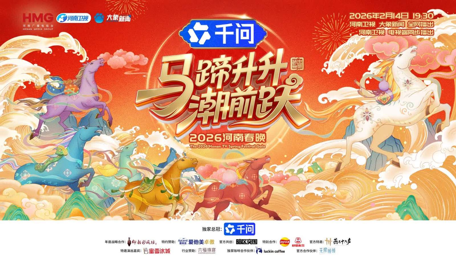 直播｜2026河南春晚