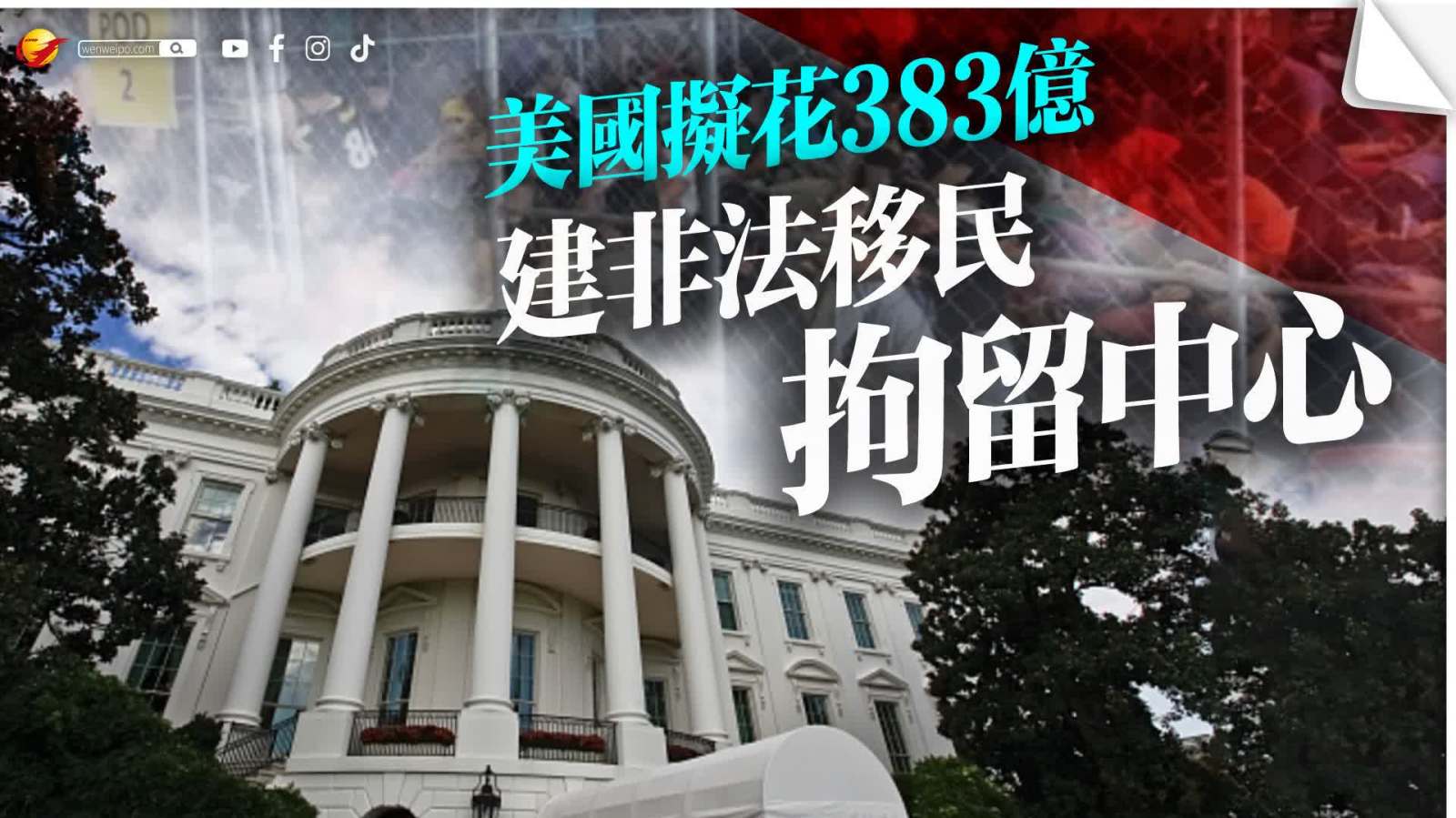 美國擬花383億建非法移民拘留中心