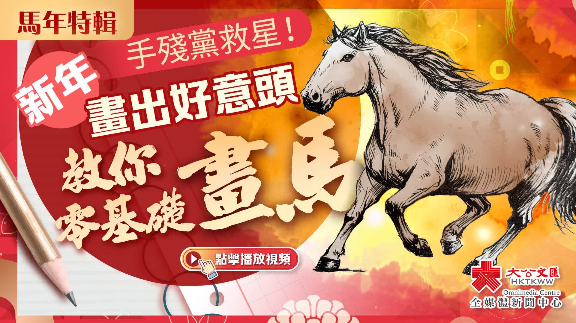 （有片）馬年特輯｜手殘黨救星！新年畫出好意頭　教你零基礎畫馬