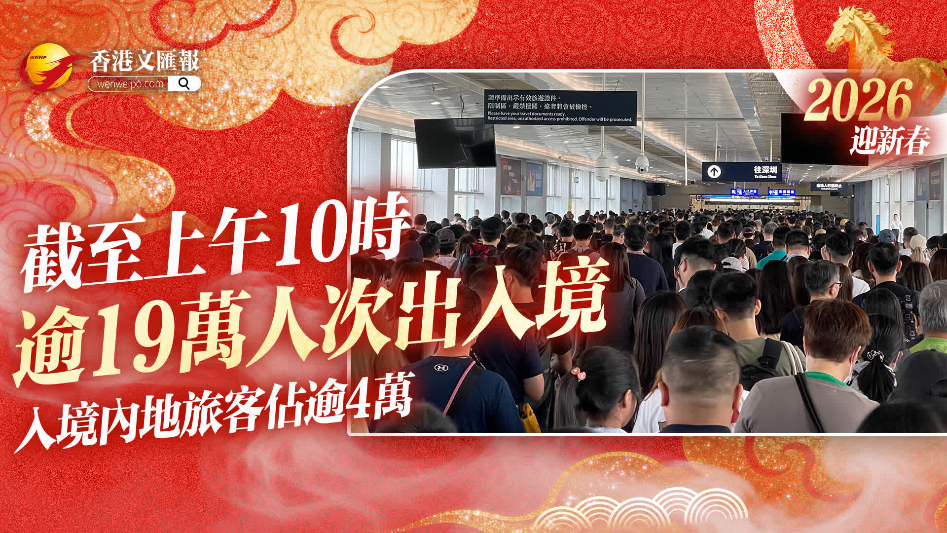截至上午10時逾19萬人次出入境 入境內地客佔逾4萬 - 香港 - 香港文匯網