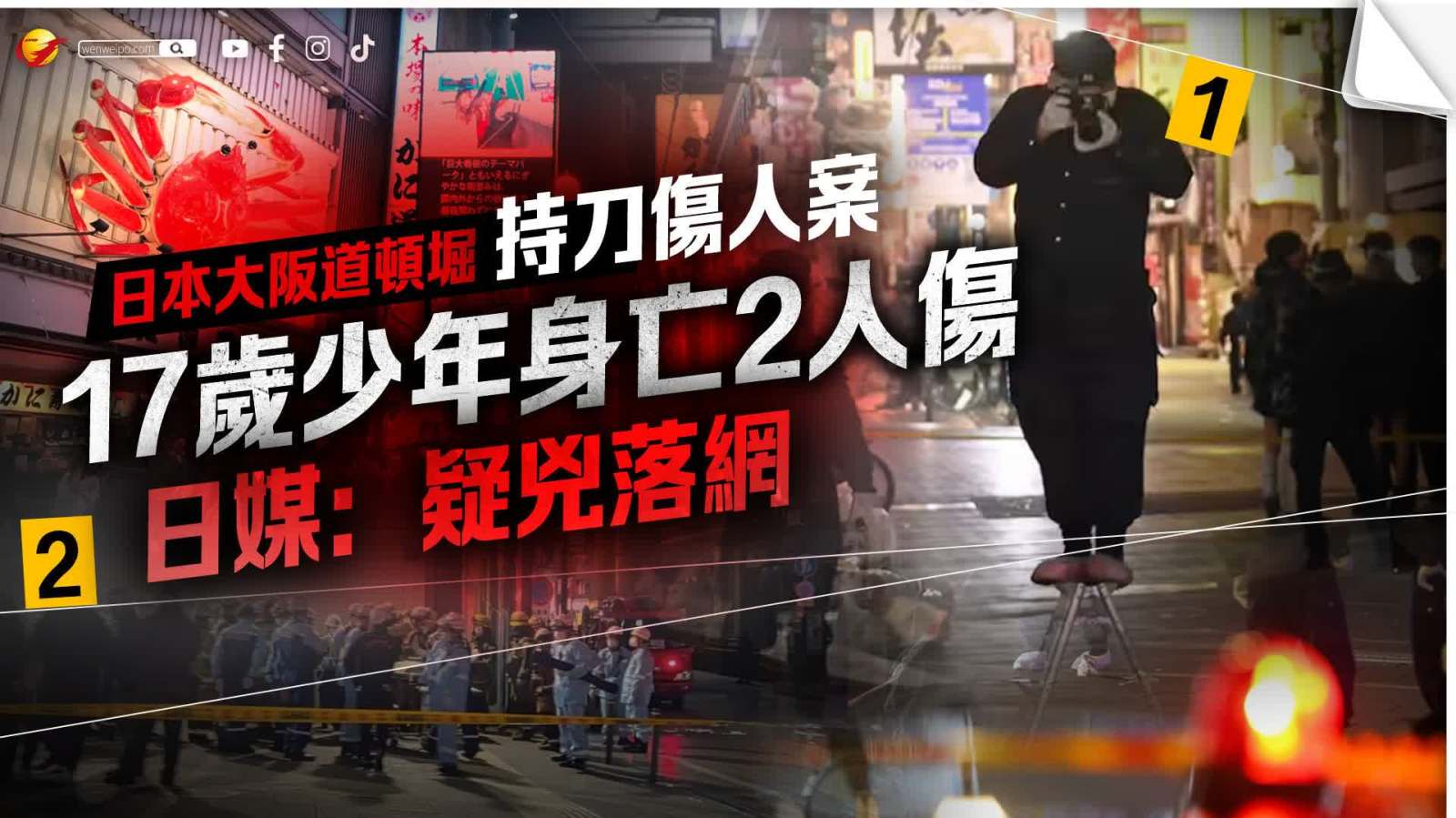 日本大阪持刀傷人案造成1死2傷　日媒：疑犯已落網