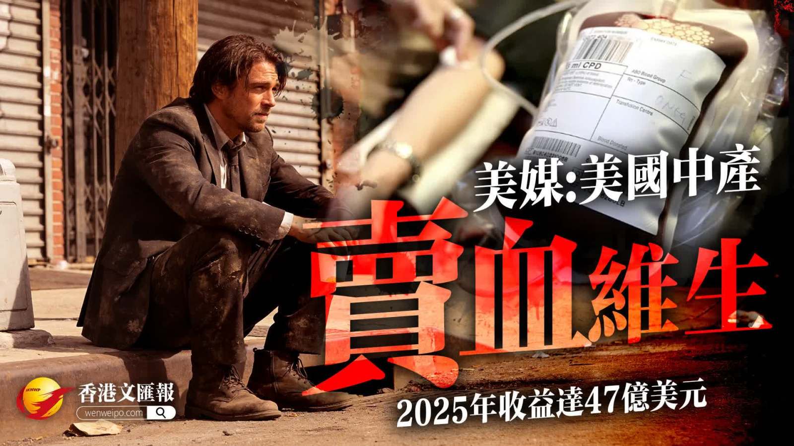 美媒:美中產賣血維生　2025年收益達47億美元