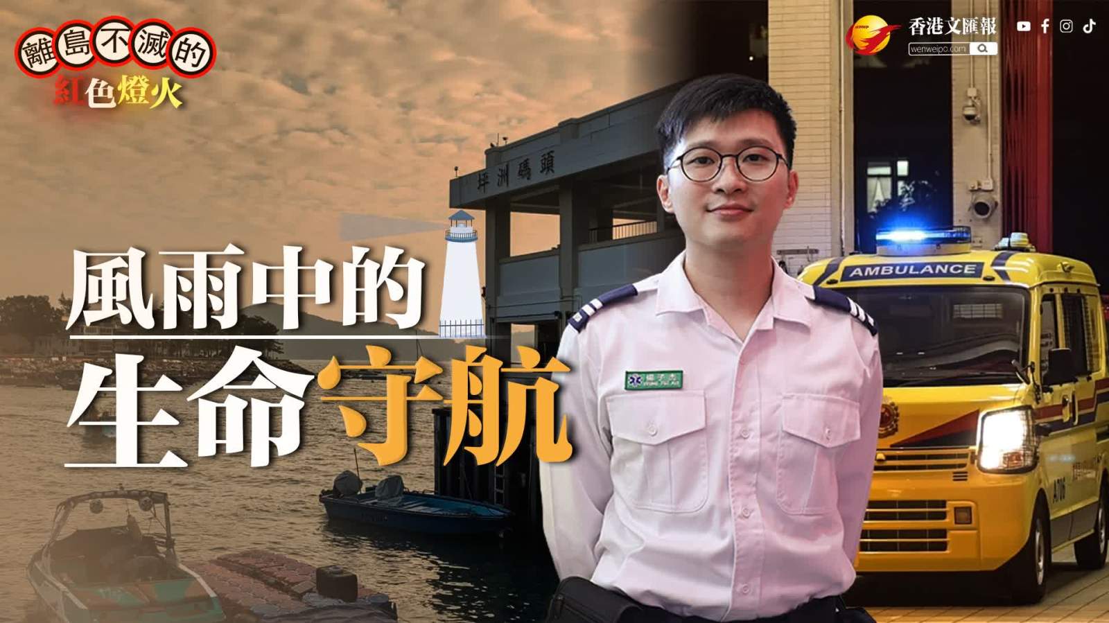 （有片）燈火裏的香港 | 默默守望離島人 風雨中的生命守航