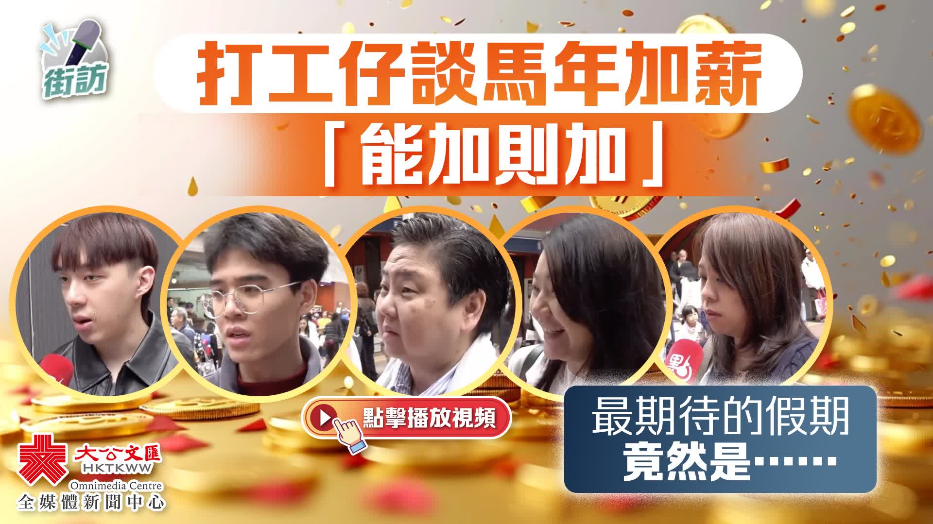 街訪｜打工仔談馬年加薪「能加則加」 最期待的假期竟然是……