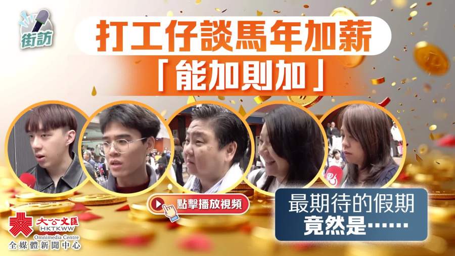 街訪｜打工仔談馬年加薪「能加則加」 最期待的假期竟然是……