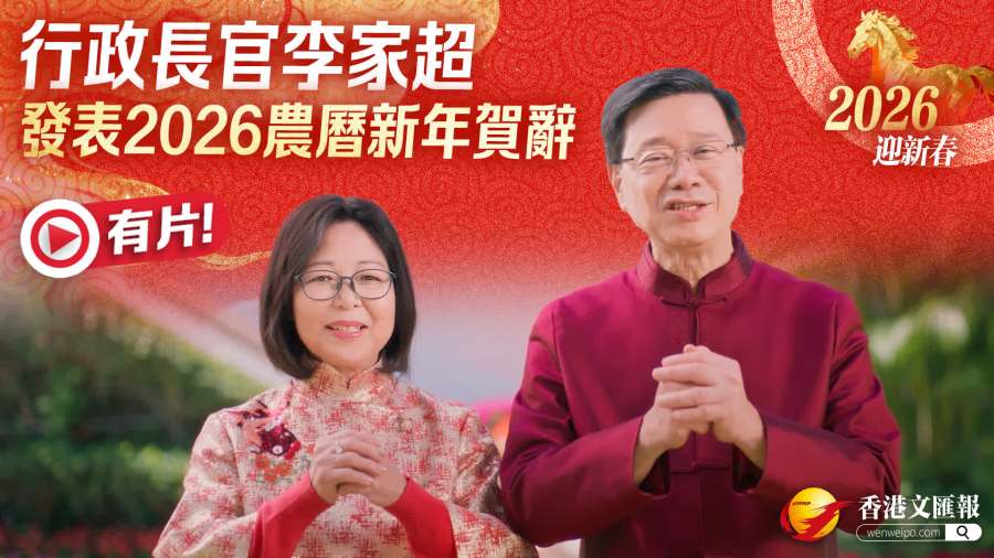 (有片)行政長官李家超發表農曆新年賀辭：祝香港各行各業一馬當先　同心共進啟新程