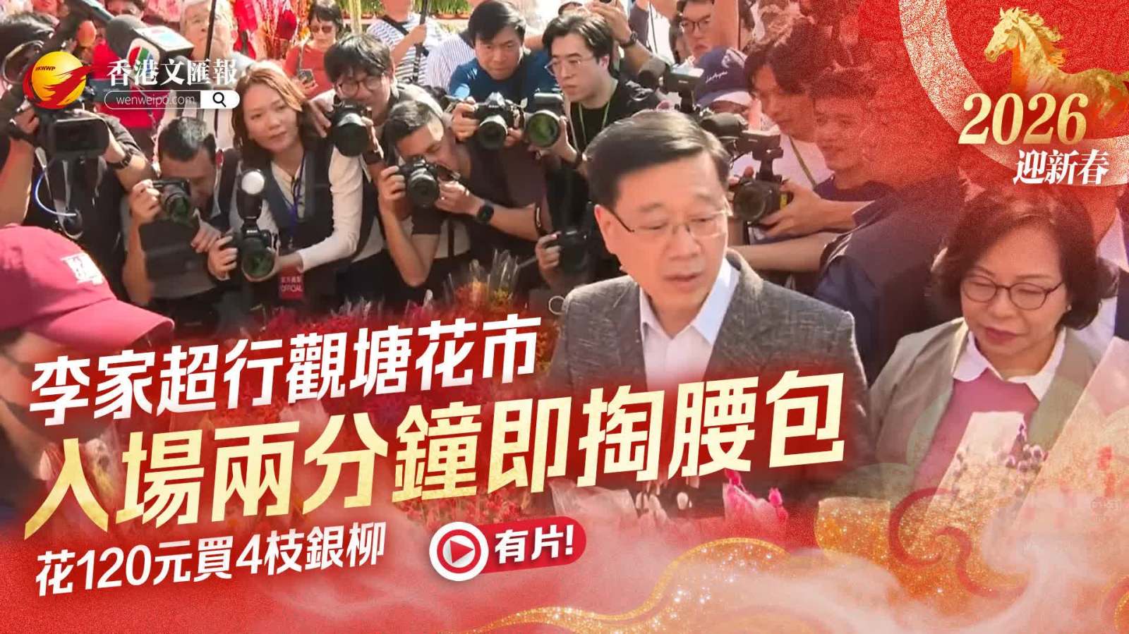 （有片）李家超行觀塘年宵花市　入場兩分鐘即掏腰包