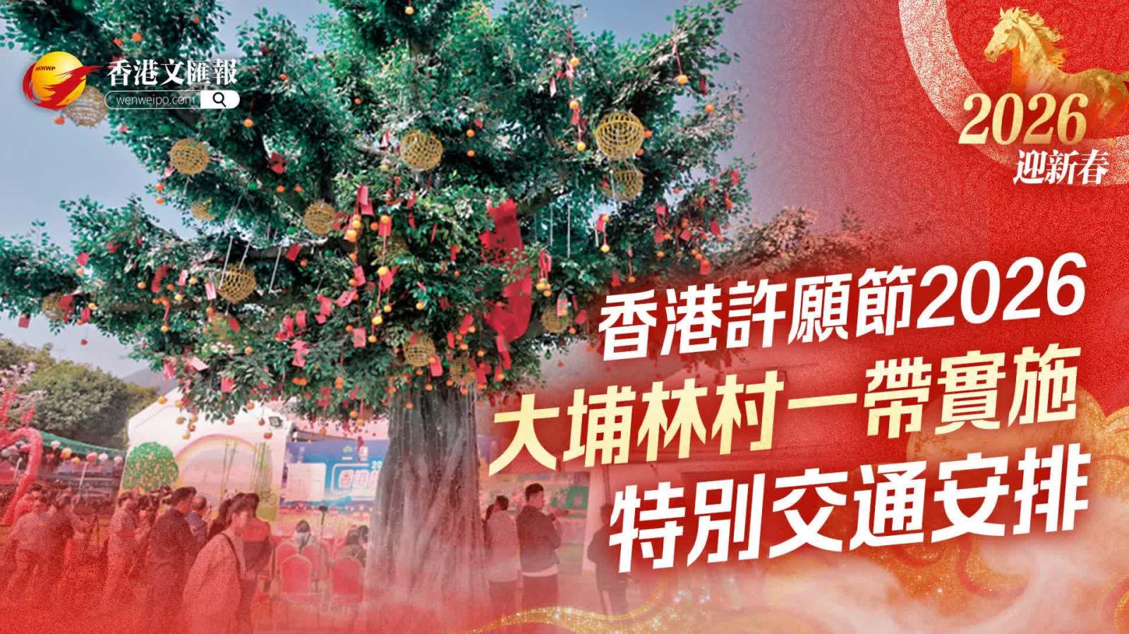 農曆新年│「香港許願節2026」 大埔林村一帶實施特別交通安排