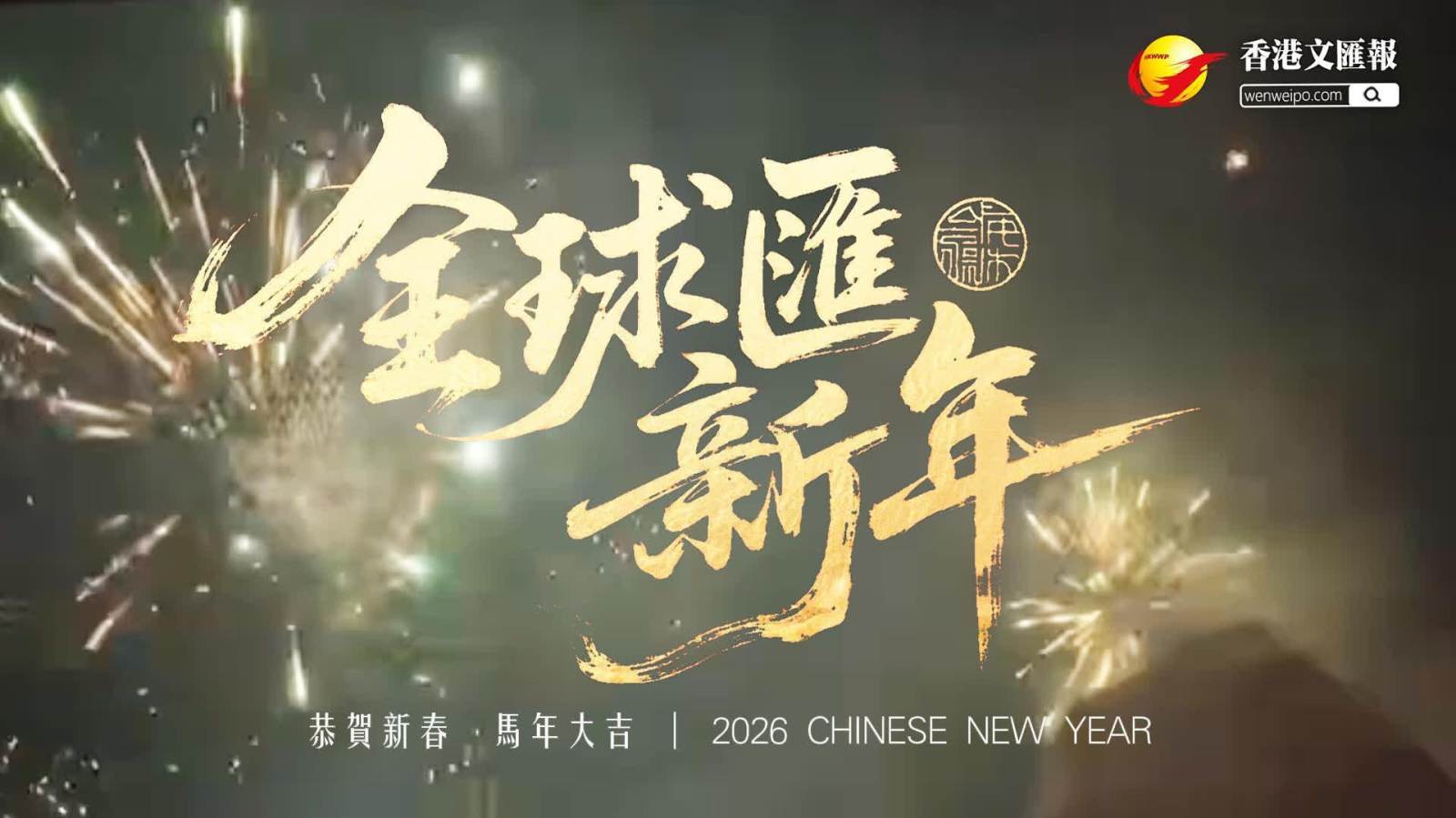(有片)全球匯新年 · 2026各地如何迎接新年