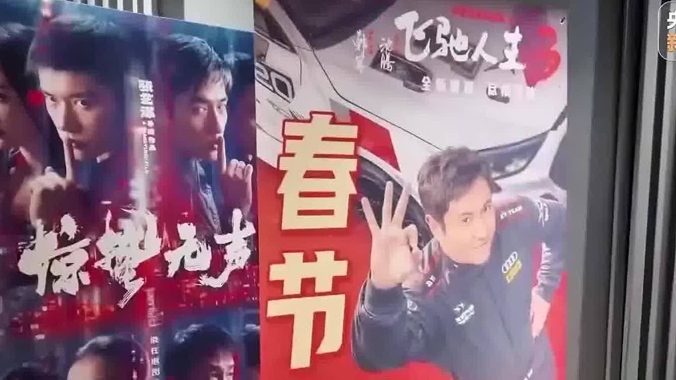 春節檔：「電影+」新玩法　點燃節日經濟