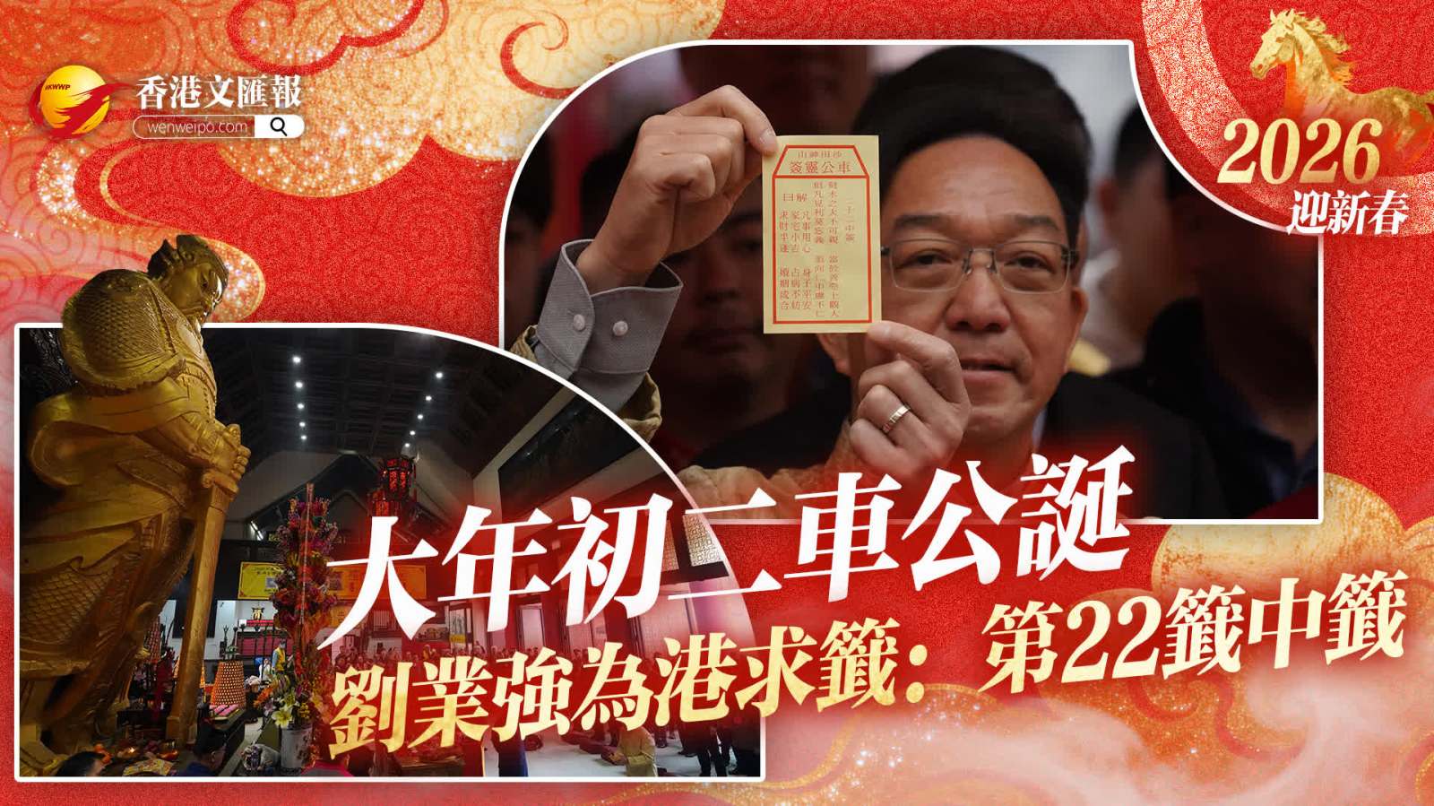 （有片）大年初二車公誕　劉業強為港求籤：第22籤中籤