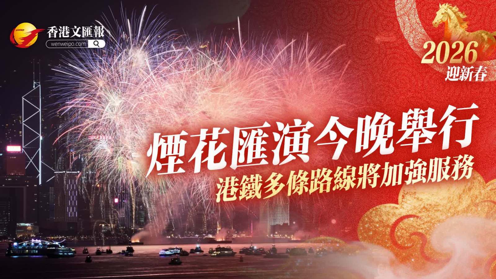 煙花匯演晚上舉行　港鐵多條路線將加強服務