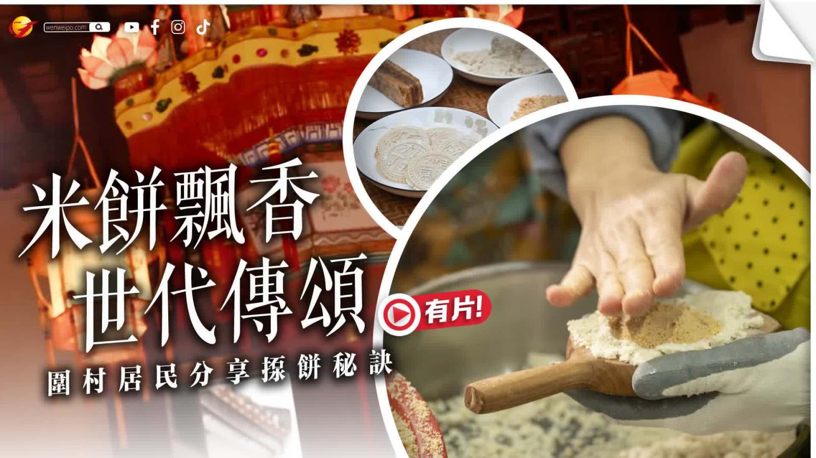 （有片）米餅飄香 世代傳頌 圍村居民分享「揼餅」秘訣