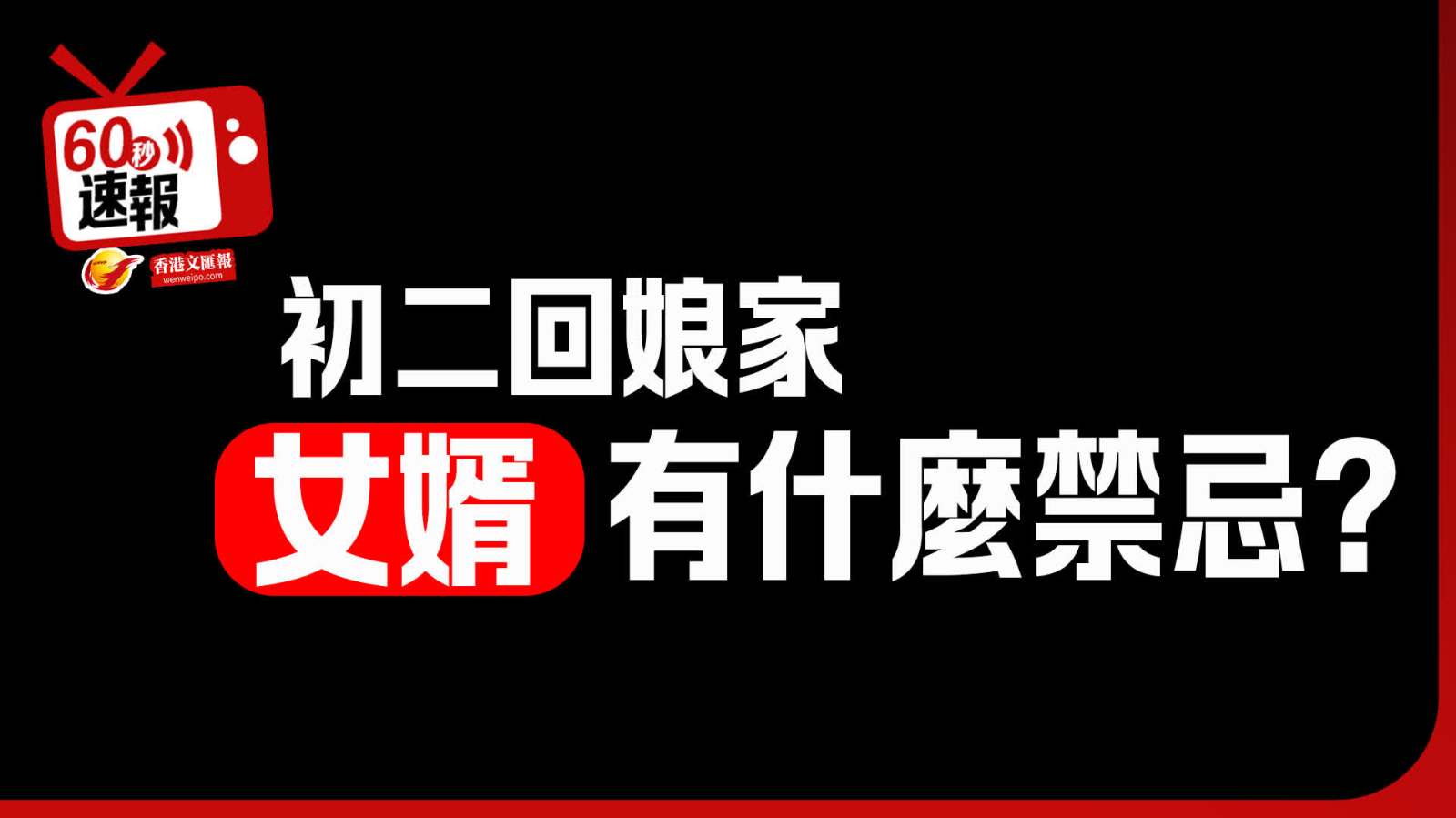 六十秒速報 │ 初二回娘家 女婿有什麼要留意嗎?