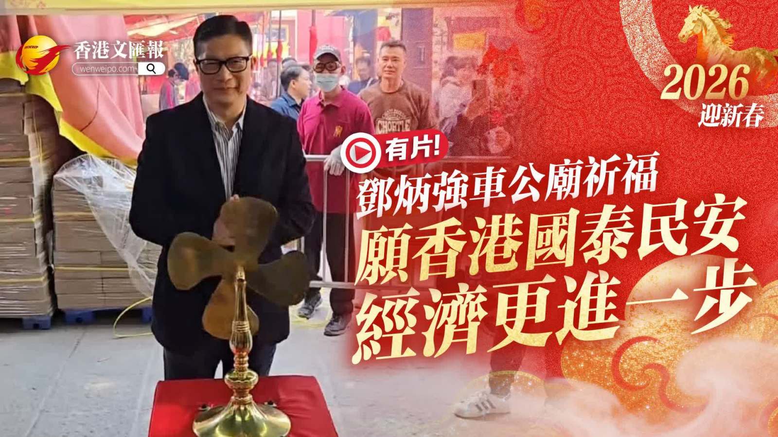 （有片）鄧炳強車公廟祈福：願香港國泰民安、經濟更進一步