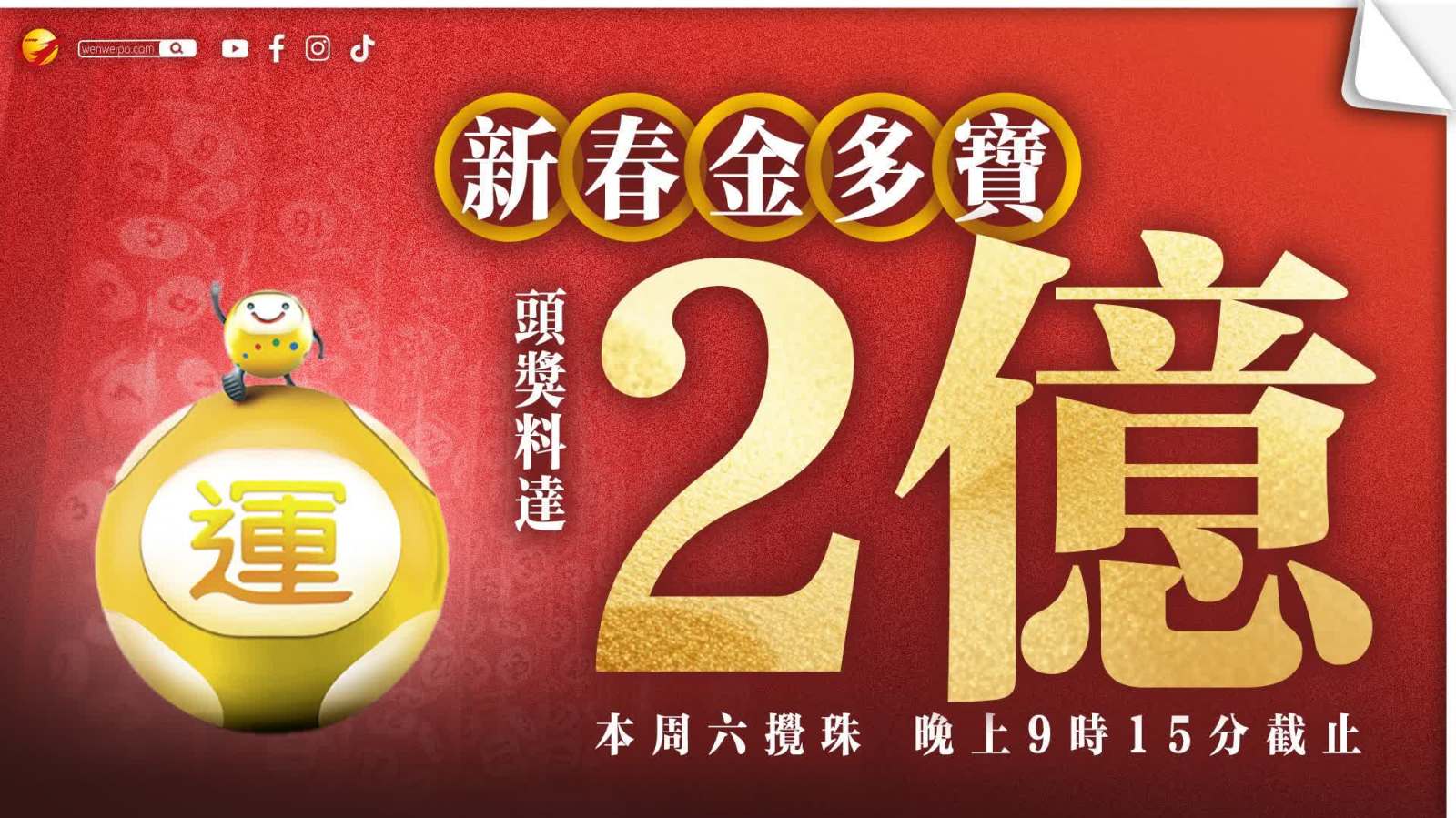 六合彩馬年新春金多寶本周六攪珠 頭獎彩金估計高達2億港元