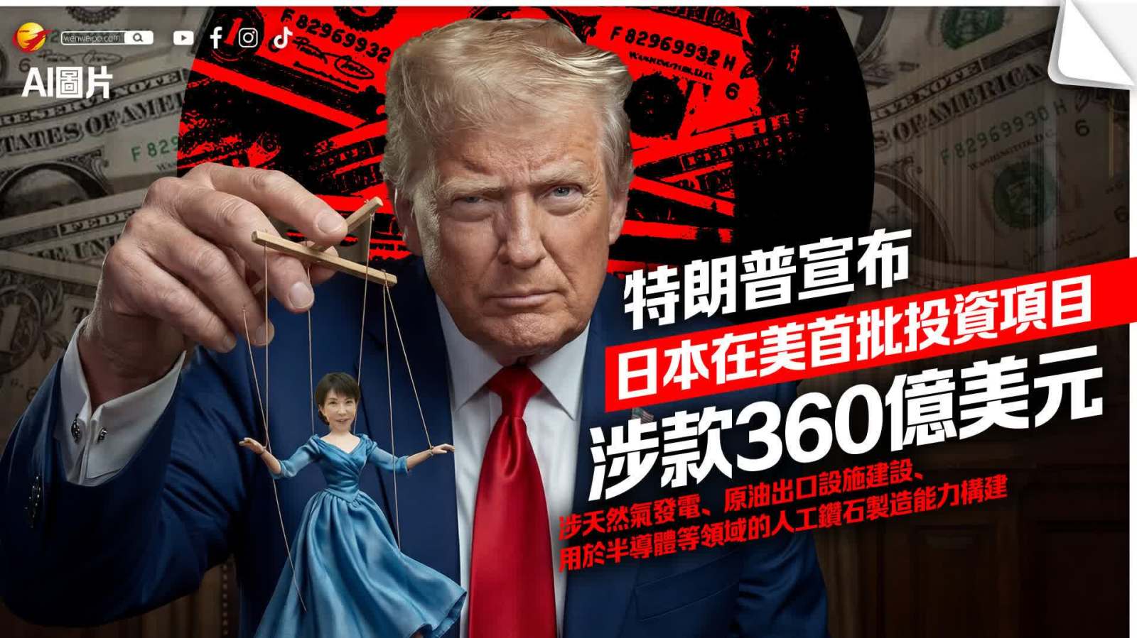 特朗普宣布日本在美首批3個投資項目　涉款360億美元