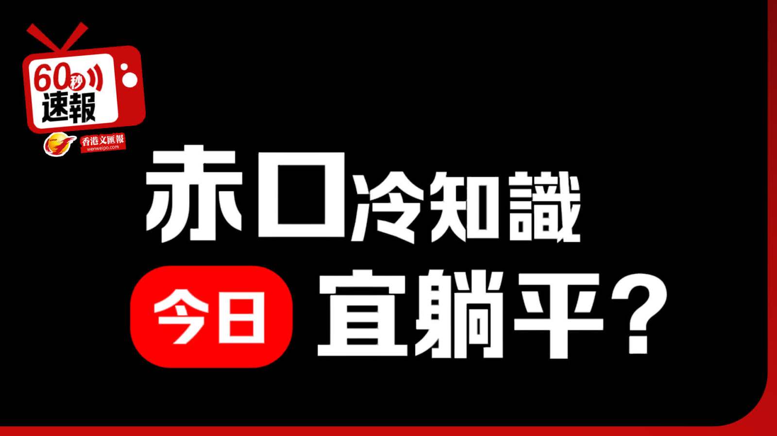 60秒速報│赤口冷知識 今日宜躺平?
