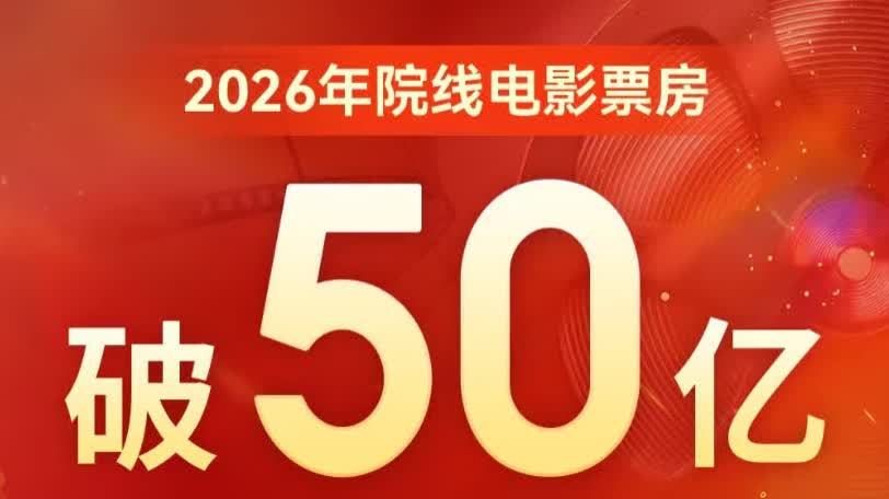 2026年度電影總票房突破50億！